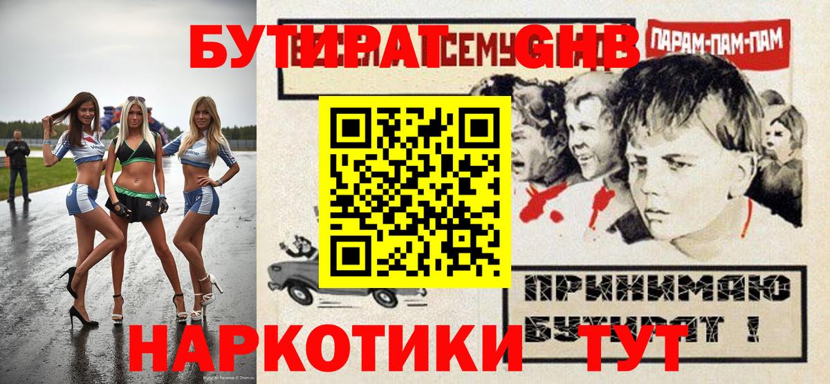 Бутират оксибутират  Вход с VPN  Бутират  Дедовск 