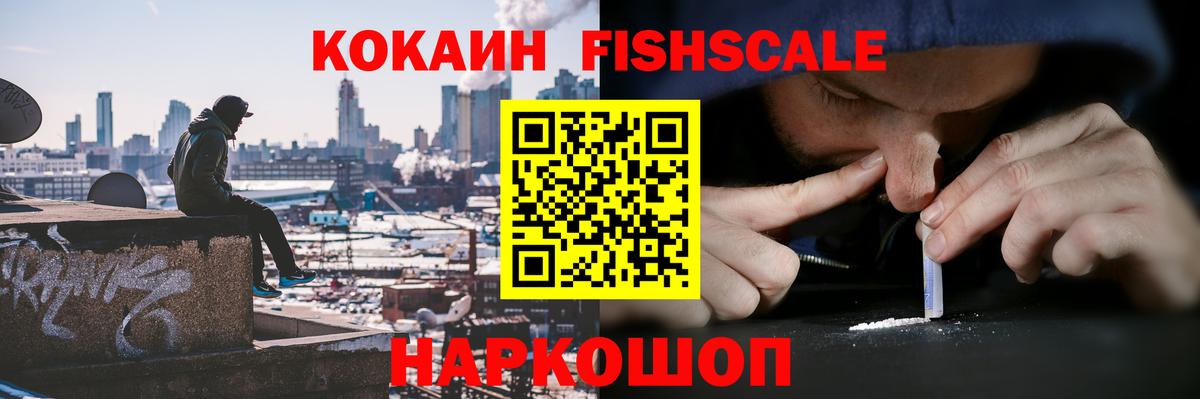 цена наркотик  КОКАИН FishScale  Кокаин FishScale  Cocaine  Вход с VPN  Дедовск 